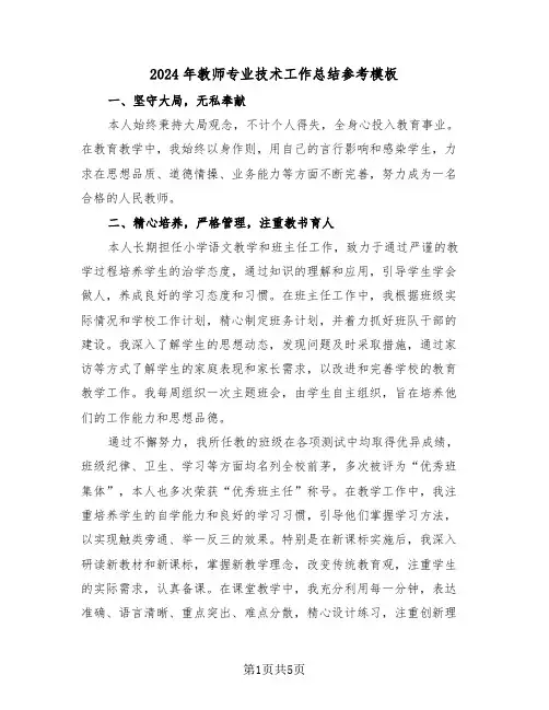 2024年教师专业技术工作总结参考模板（三篇）