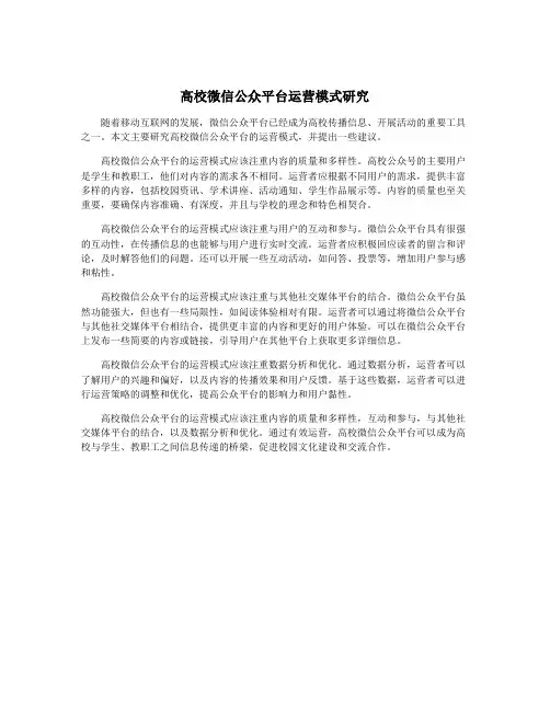 高校微信公众平台运营模式研究