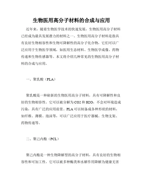 生物医用高分子材料的合成与应用