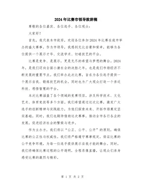 2024年比赛市领导致辞稿