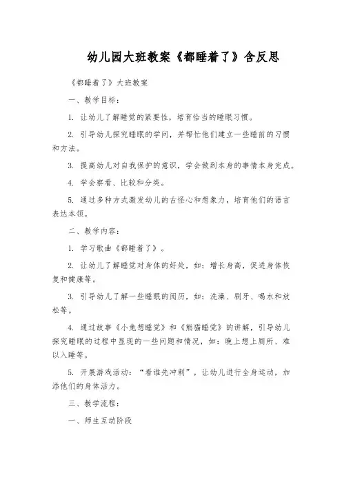 幼儿园大班教案《都睡着了》含反思