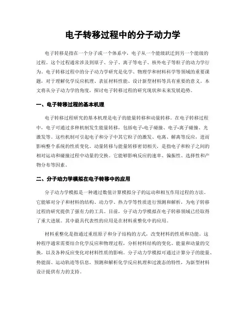 电子转移过程中的分子动力学