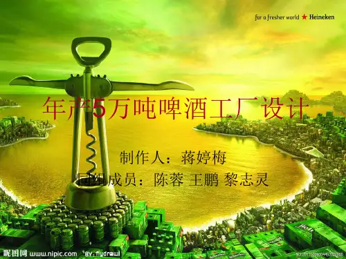 年产5万吨啤酒工厂设计