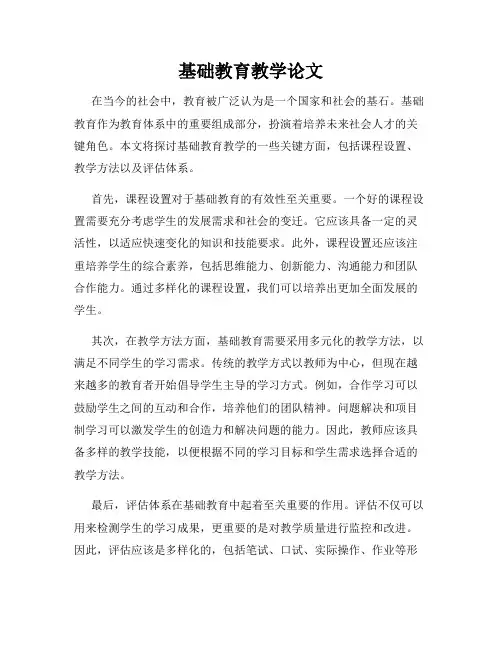 基础教育教学论文