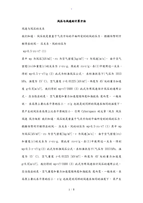 风压与风速的计算方法