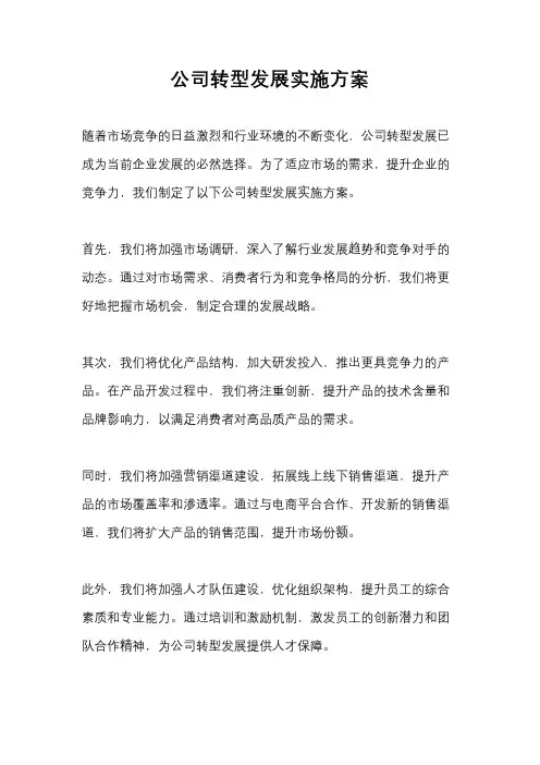 公司转型发展实施方案