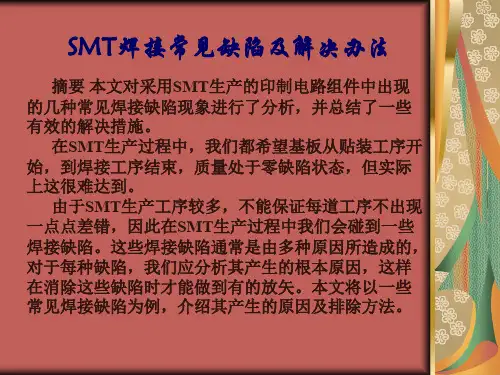 SMT焊接常见缺陷及解决办法共16页