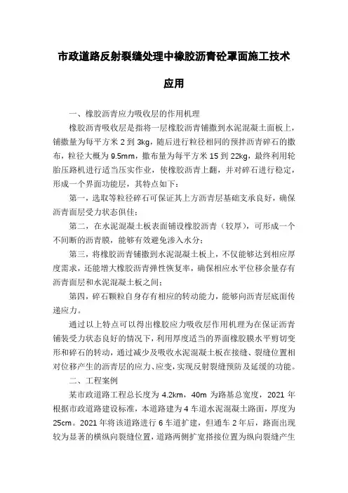市政道路反射裂缝处理中橡胶沥青砼罩面施工技术应用