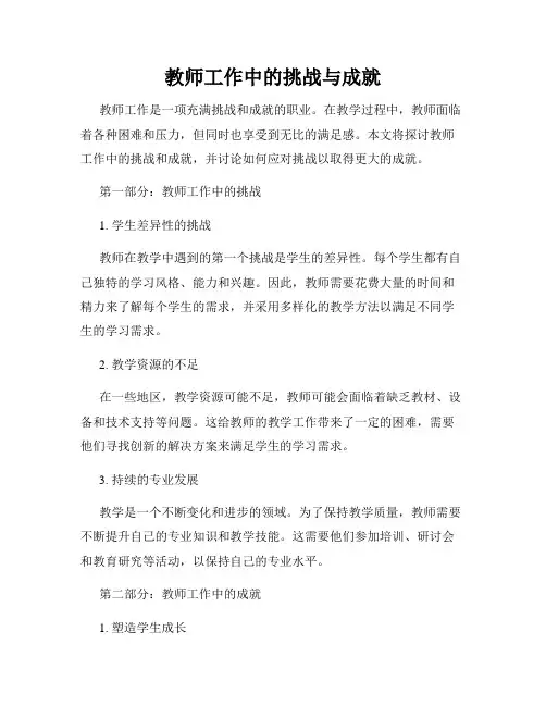 教师工作中的挑战与成就