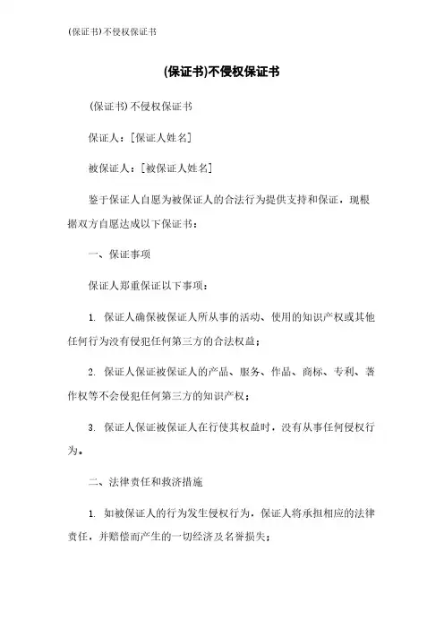 (保证书)不侵权保证书