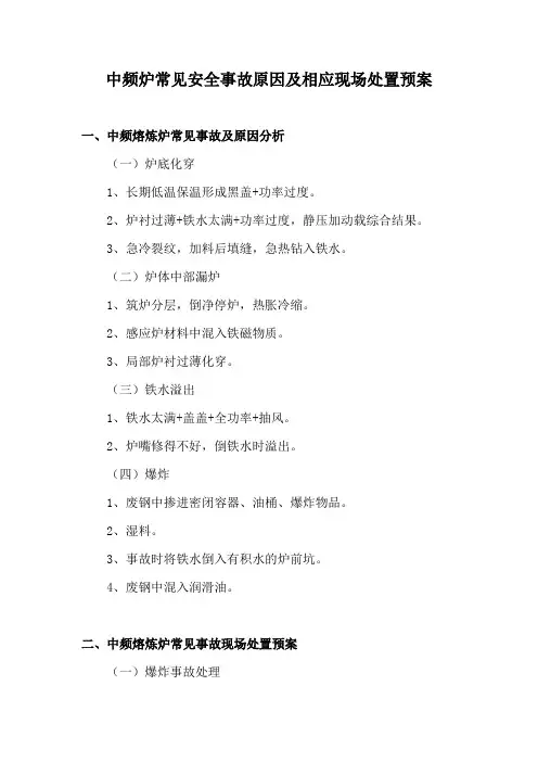 中频炉常见安全事故原因及相应现场处置预案