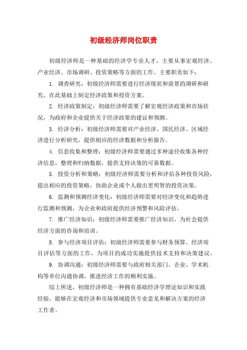 初级经济师岗位职责