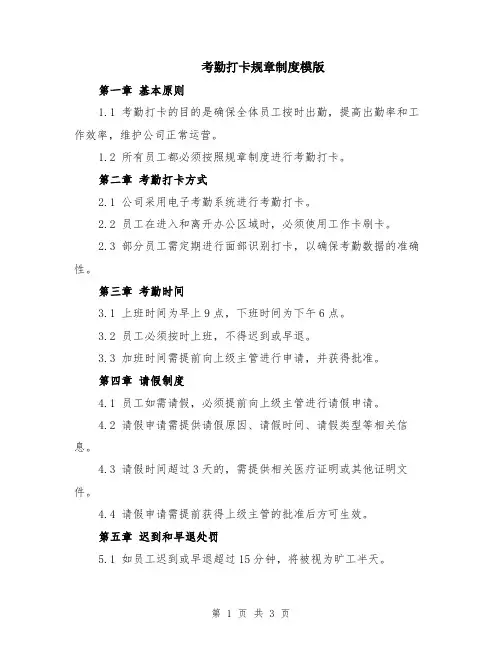 考勤打卡规章制度模版