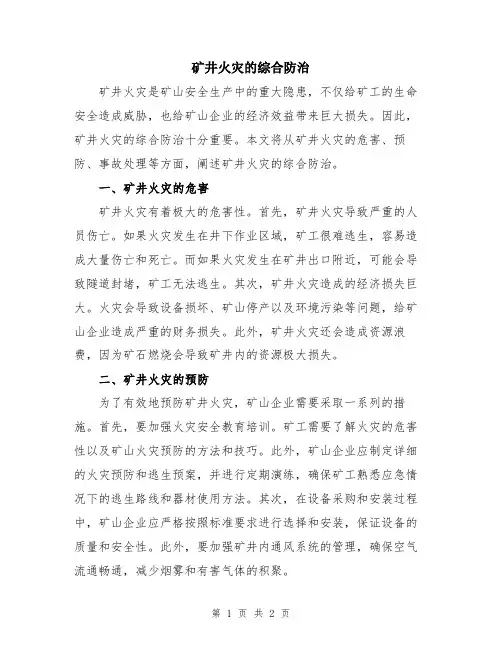 矿井火灾的综合防治