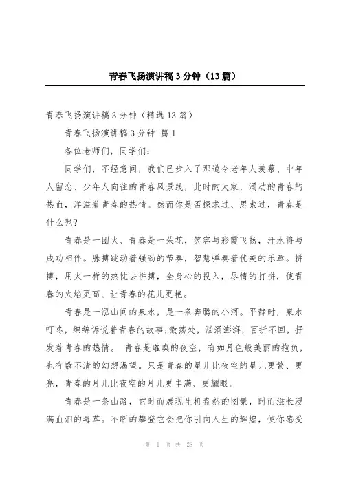 青春飞扬演讲稿3分钟(13篇)