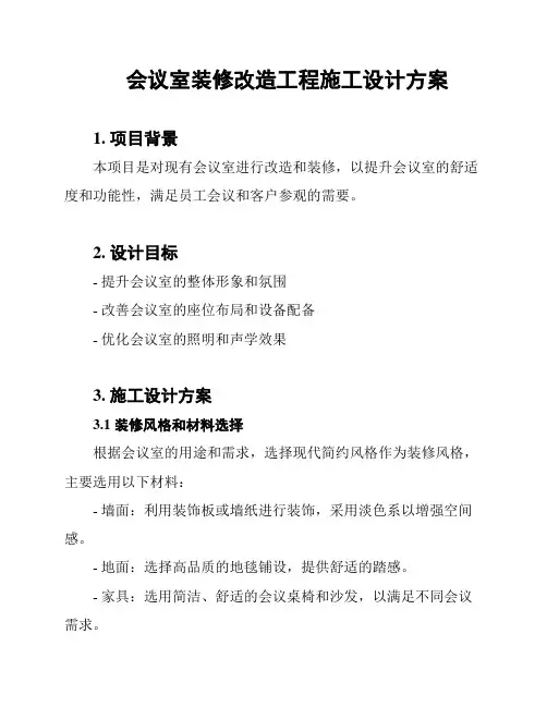 会议室装修改造工程施工设计方案