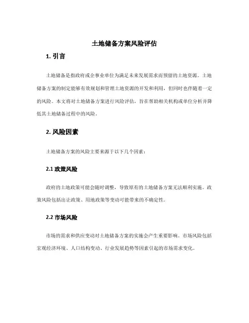 土地储备方案风险评估