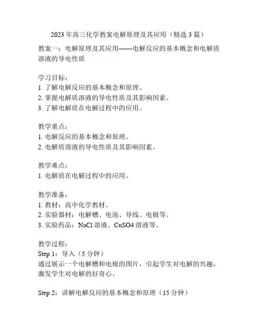 2023年高三化学教案电解原理及其应用(精选3篇)