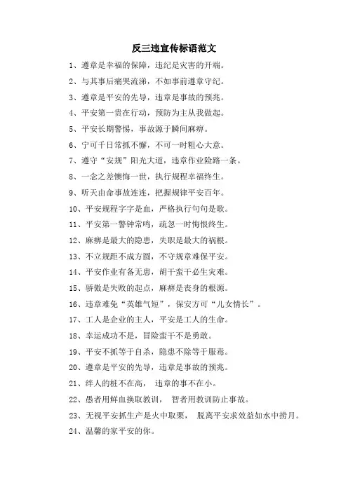 反三违宣传标语范文