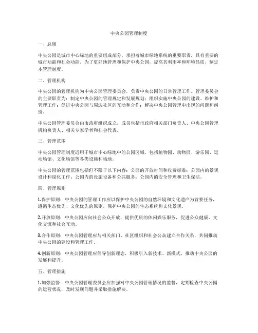 中央公园管理制度