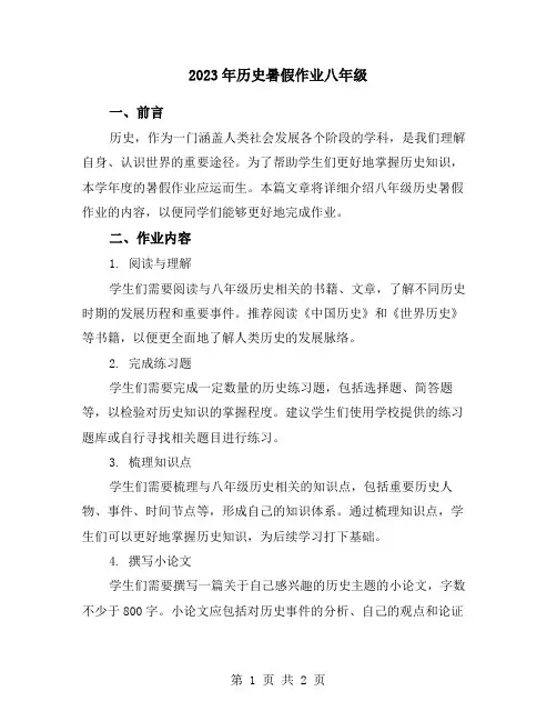 2023年历史暑假作业八年级