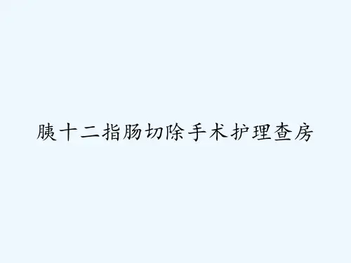 胰十二指肠切除手术护理查房ppt