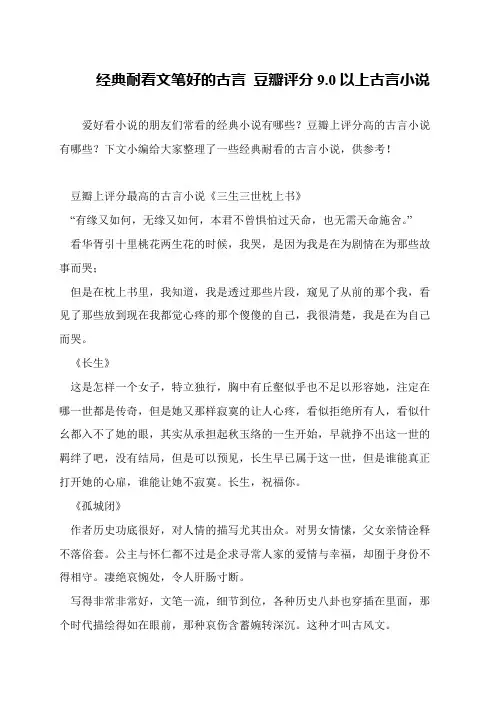 经典耐看文笔好的古言 豆瓣评分9.0以上古言小说
