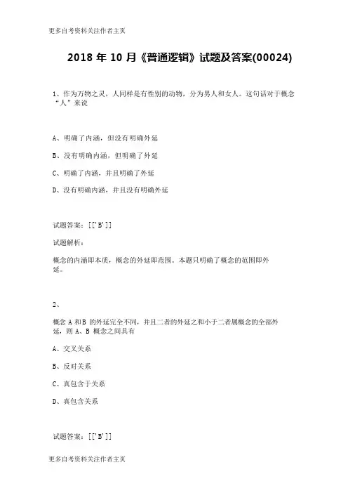 2018年10月《普通逻辑》试题及答案(00024)