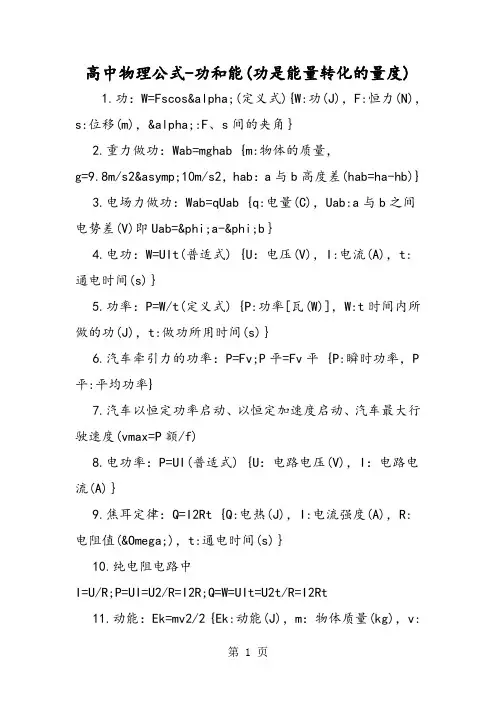 高中物理公式功和能(功是能量转化的量度)-精选教学文档