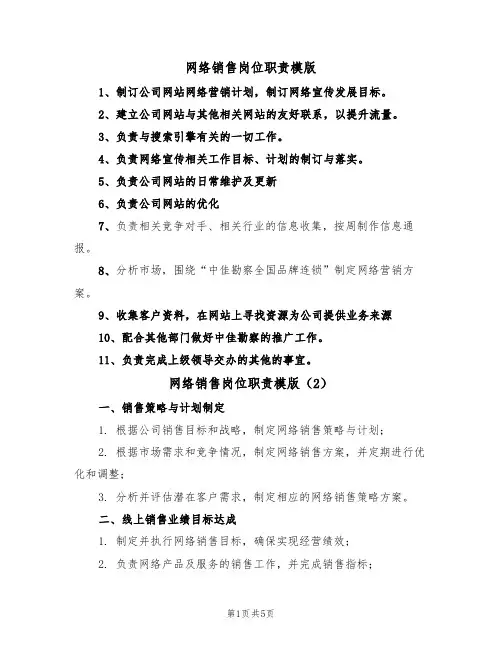 网络销售岗位职责模版（3篇）