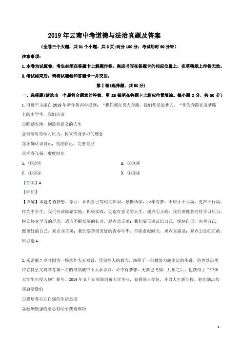 2019年云南中考道德与法治真题及答案