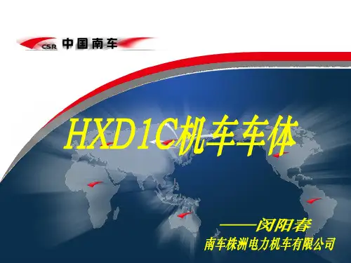 HXD1C机车车体