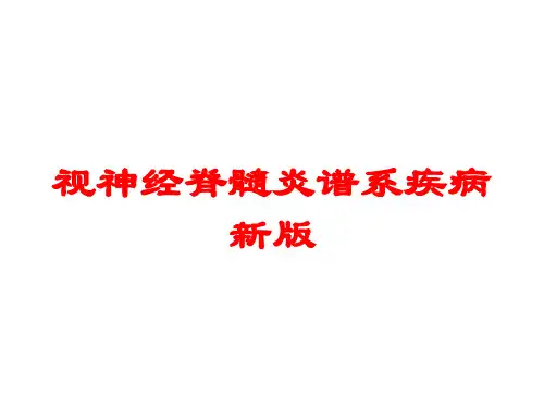 视神经脊髓炎谱系疾病新版培训课件