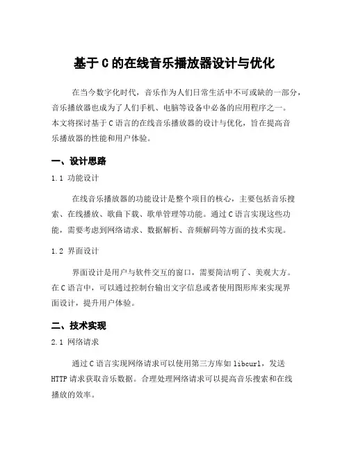 基于C的在线音乐播放器设计与优化