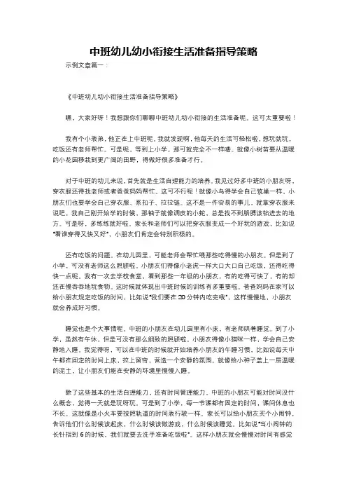 中班幼儿幼小衔接生活准备指导策略