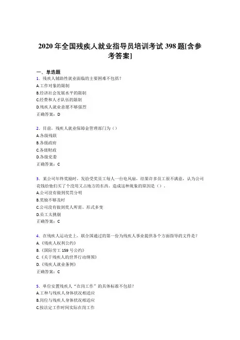 2020年全国残疾人就业指导员培训考试398题FV[含参考答案]