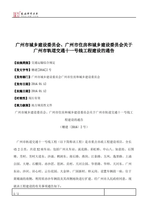 广州市城乡建设委员会、广州市住房和城乡建设委员会关于广州市轨