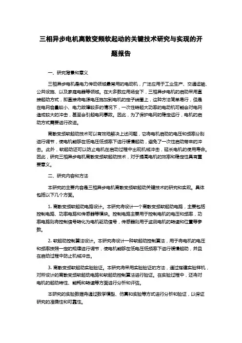 三相异步电机离散变频软起动的关键技术研究与实现的开题报告