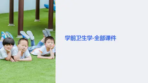 学前卫生学-全部课件