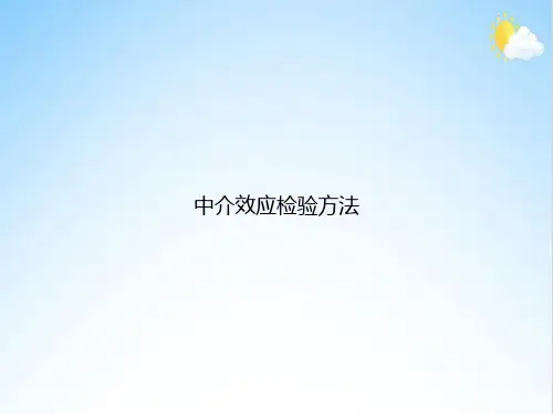 中介效应检验方法