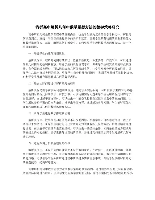 浅析高中解析几何中数学思想方法的教学策略研究