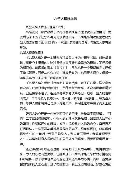 九型人格读后感（通用12篇）