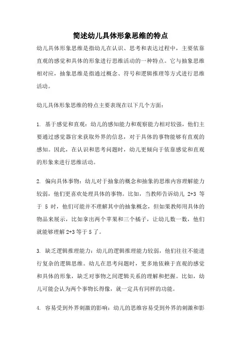 简述幼儿具体形象思维的特点