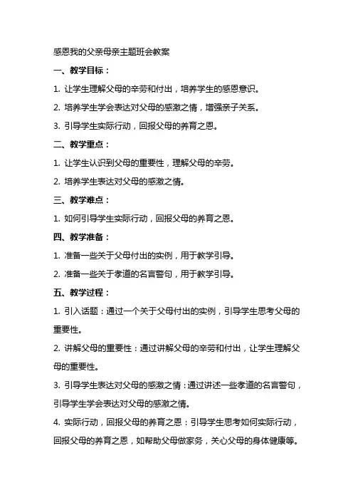感恩我的父亲母亲主题班会教案