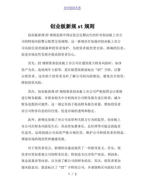 创业板新规st规则
