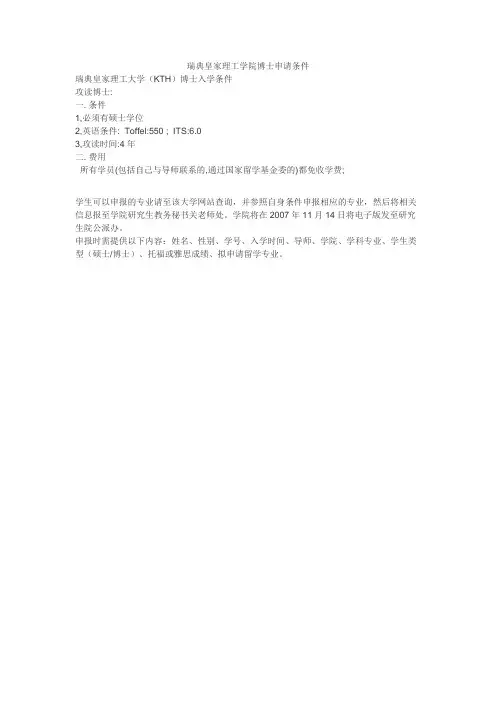 瑞典皇家理工学院博士申请条件