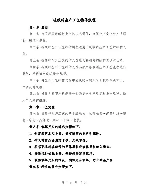 硫酸锌生产工艺操作规程（3篇）