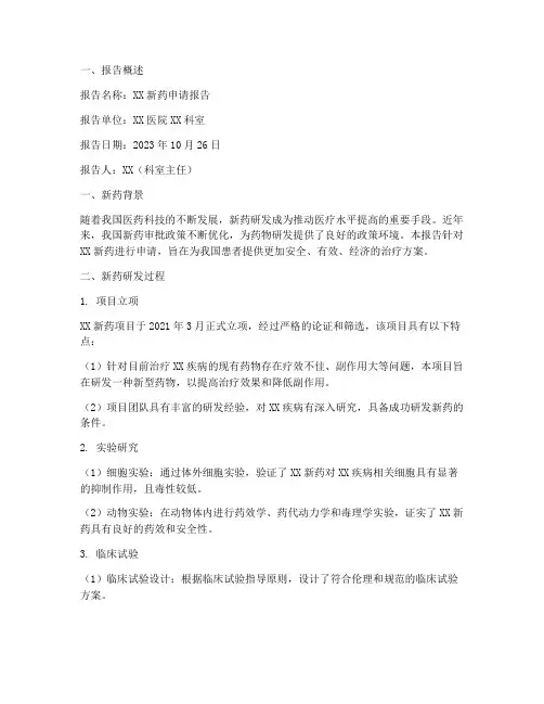 科室主任新药申请报告