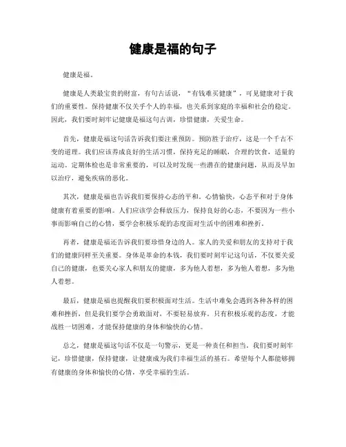 健康是福的句子