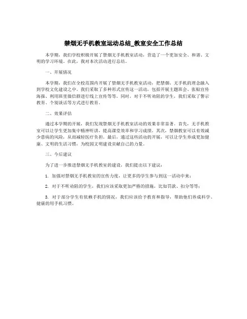 禁烟无手机教室运动总结_教室安全工作总结